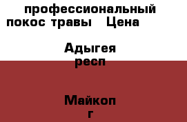 профессиональный покос травы › Цена ­ 200 - Адыгея респ., Майкоп г. Услуги » Другие   